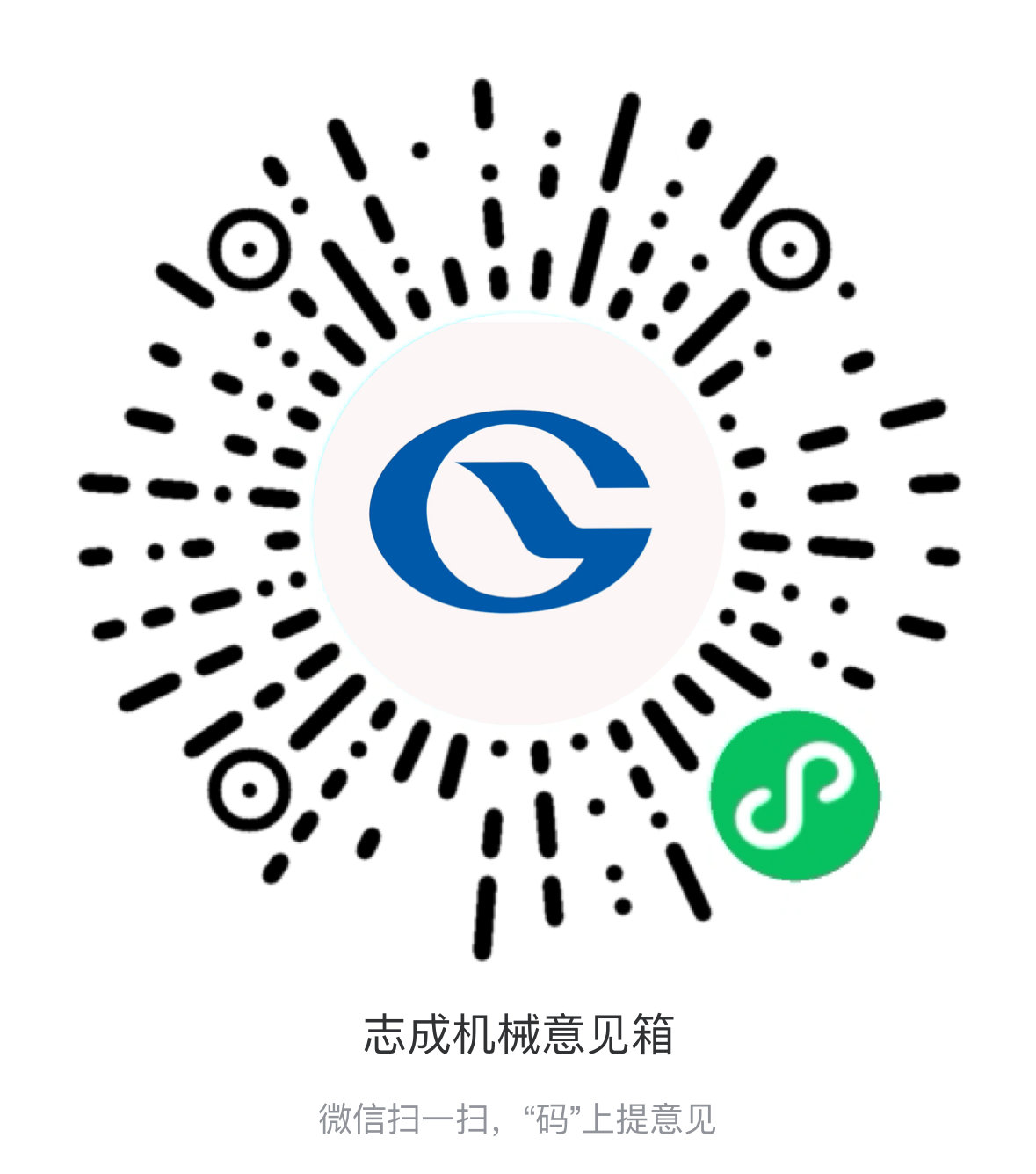 熱烈祝賀志成機(jī)械“意見(jiàn)箱”上線啦！