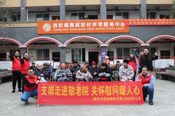 支部走進(jìn)敬老院，關(guān)懷慰問(wèn)暖人心——志成機(jī)械赴真武宮村開(kāi)展愛(ài)心慰問(wèn)活動(dòng)