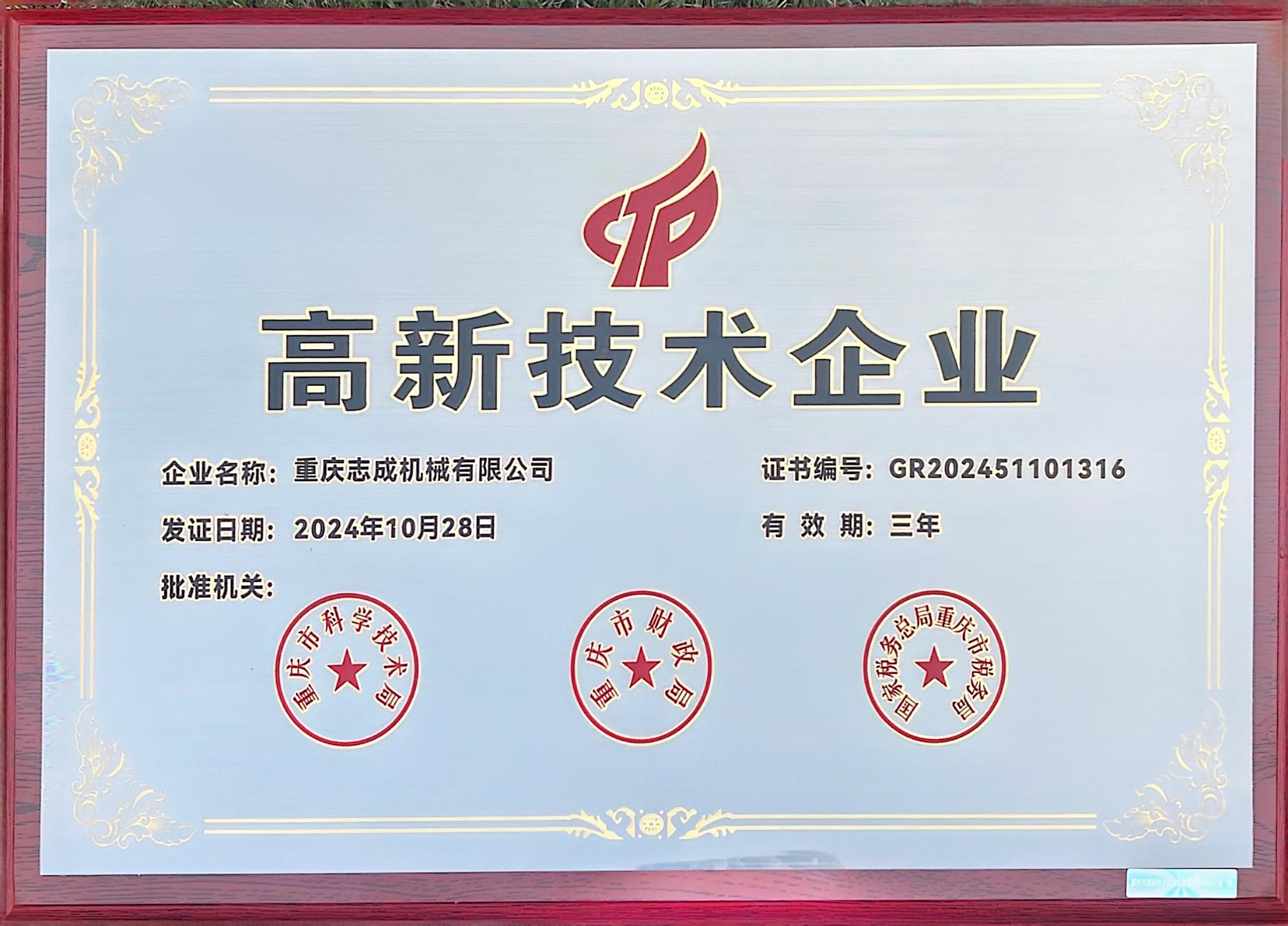高新技術企業(yè)