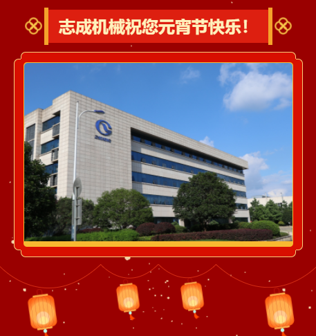 志成機械祝您元宵節(jié)快樂！