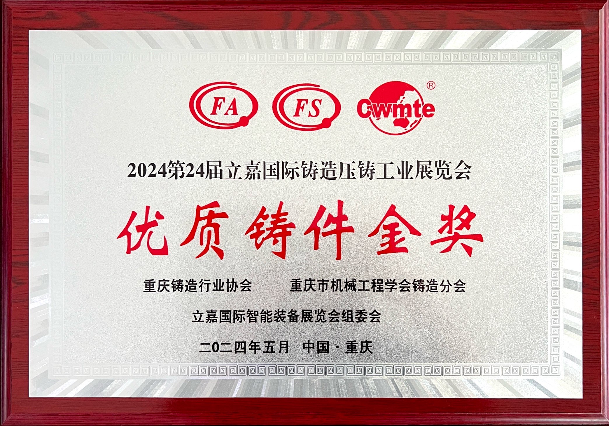 2024.5優(yōu)質鑄件金獎.jpg